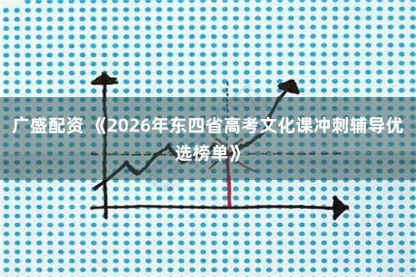 广盛配资 《2026年东四省高考文化课冲刺辅导优选榜单》