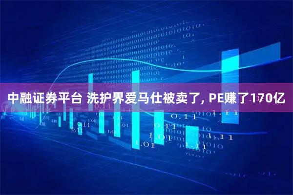 中融证券平台 洗护界爱马仕被卖了, PE赚了170亿